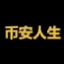 لوگو 币安人生